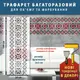 Трафарет для декоративной штукатурки, покраски с бесшовным рисунком Вышиванка, толщина 3 мм (400х1010)