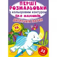 Раскраска "Первые раскраски. Детеныши животных" (укр)