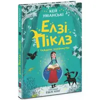 Элзи Пиклз (Книга 1) "Элзи Пиклз и неделя волшебства", укр