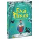 Элзи Пиклз (Книга 1) "Элзи Пиклз и неделя волшебства", укр