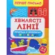 Книга "Первое письмо: "Волнистые линии" (укр)