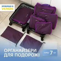 Органайзеры для вещей для путешествий 7 шт ORGANIZE (фиолетовый)