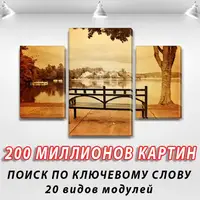 Модульні картини на ПВХ тканини, 80х120 см, (55x35-2/80x45)