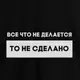 Футболка "Все что не делается" мужская, Черный, XXL, русский