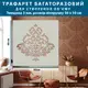 Трафарет толстый 3 мм для создания объемных рисунков на стенах (600х600)