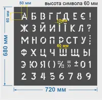 Трафарет букви і цифри, 60 мм висота символу (в наявності від 15 до 80 мм)
