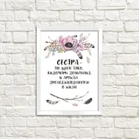 Постер в рамке Для сестры 15x21 см, A5 (WMT5_004_RUS)
