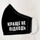 Маска защитная для лица Краще не підходь 25x13 см XMM_21M013