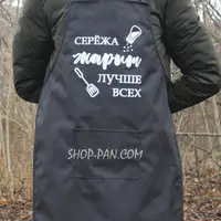 Фартух з вашим принтом - Серёжа жарит лучше всех