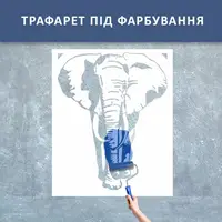 Трафарет для фарбування, Слон, одноразовий з самоклеющей плівки в трьох розмірах 115 х 95 см