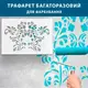 Трафарет для создания объемных рисунков на стенах, пластиковый трафарет (600х850)
