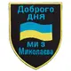 Шеврон на липучке Доброго дня! Ми з Миколаєва! 7,4х9,2 см вышитый патч нашивка