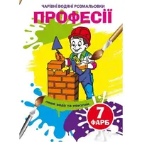 Книга "Волшебные водяные раскраски. Профессии", укр