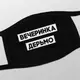 Маска защитная "Вечеринка дерьмо", Черный, русский