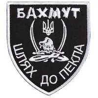 Шеврон на липучке Бахмут, путь в ад 5х10 см вышитый патч нашивка