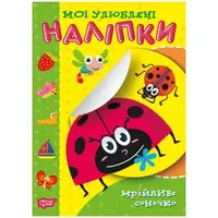 Книжка "Мои любимые наклейки: Мечтательная божья коровка" (укр)