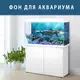 Море для аквариума наклейка с рыбами 75х125 см.