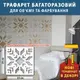 Трафарет для декоративной штукатурки, с рисунком Вышиванка, толщина 3 мм, 35х35 см (390х390)