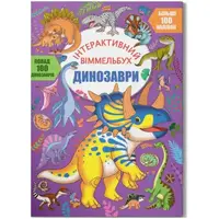 Книга "Интерактивный виммельбух: Динозавры" (укр)