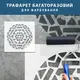 Трафарет для штукатурки, покраски многоразовый геометрический узор, пластиковый 1 мм (600х600)