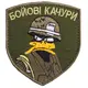 Шеврон на липучке БОЙОВІ КАЧУРИ 7х8 см хаки вышитый патч нашивка