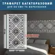 Трафарет для декоративной штукатурки, покраски с бесшовным рисунком Вышиванка, толщина 3 мм (550х1000)