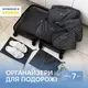 Дорожный набор в чемодан из 7 шт ORGANIZE (серый)