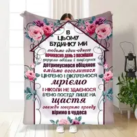 Плед 3D з побажаннями "Правила нашого будинку №1" 15664 160х200 см