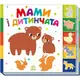 Книжка "Знайди-но мене! : Мами і дитинчата" (у)