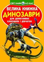 Книга "Большая книга. Динозавры" (укр)
