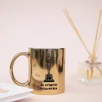 Чашка "Оскар за лучшую роль мужа", золота, 330 мл