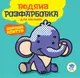 Водная раскраска "Мой Слон" 403525, 8 страниц