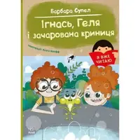 Книга "Я вже читаю: Ігнась, Геля і зачарована криниця"