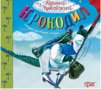 Книга "Литературные сокровища: Крокодил"