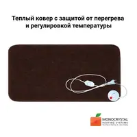 Теплый ковер 155х65см/220Вт с защитой от перегрева и регулятором температуры коричневый
