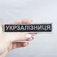 Шеврон нашивка на липучке Укрзалізниця планка 2,5х12,5 см вышитый патч нашивка Украинская железная дорога
