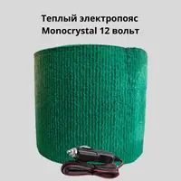 Теплий електропояс Monocrystal 30Вт/12 воль