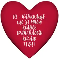 Подушка сердце Ти - найкраще, що зі мною траплялося! Кохаю тебе! 37x37 см (4PS_24L007)