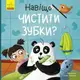 Тося та Лапка : Навіщо чистити зубки? (у)