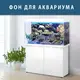Подводный мир в аквариум наклейка, в разных размерах 40х65 см. (650х400)