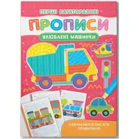 Книга "Перші багаторазові прописи. Улюблені машинки. Навчаємося писати правильно"