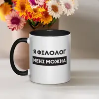 Кружка "Я філолог мені можна", Черный, украинская, Деревянная подарочная коробка с гравировкой, 330 мл