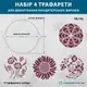 Круглые трафареты набор 4 шт, для тортов 200 мм 0,5 мм (420х420)