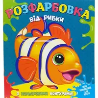 Раскраска с цветным контуром "От рыбки" (укр)