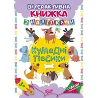 Книга: "Играя развиваемся Забавные собачки. Интерактивная книга с наклейками"