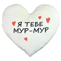 Подушка-сердце, плюшевая "Я тебя Мур-Мур" (40 см)