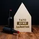Ящик для пива "Папа очень занят" для 6 бутылок, Тонированное дерево, русский