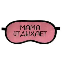Маска для сна с принтом, дорожная повязка для глаз, бархат Мама отдыхает 18,5×8,5 см