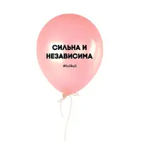 Шарик надувной "Сильна и независима"