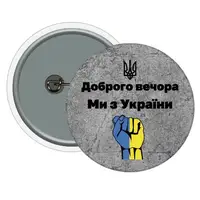 Значок бетон кулак "Доброго вечора ми з України!" UKR368